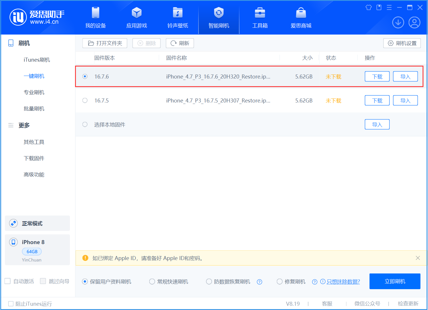 昆山苹果手机维修分享iOS 16.7.6/iOS 15.8.2正式版一键刷机教程 
